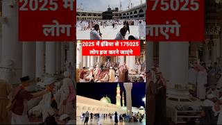 2025 मैं इंडिया से 175025 लोग हज करने जाएंगे सऊदी अरब ने किया ऐलान  Hajj 2025  short  shorts [upl. by Aetnahc]