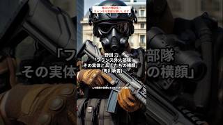 死を覚悟した日本人男性が見たものとは。野田 力「フランス外人部隊 その実体と兵士たちの横顔」 角川新書 本 ノンフィクション [upl. by Philipines227]