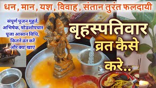 गुरुवार व्रत की सबसे आसान विधि बृहस्पतिवार व्रत Guruvaar Vrat Full Puja Vidhi Katha Arti [upl. by Renba]