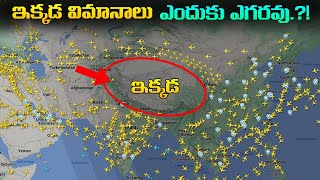 ఇక్కడ విమానాలు ఎందుకు ఎగరవు  Why planes dont fly over these locations  Secret Revealed [upl. by Assirehs]