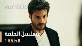 مسلسل الحلقة  الحلقة 1 [upl. by Nerrual495]