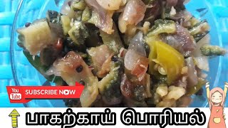 ஈஸி பாகற்காய் பொரியல்  Pagarkai poriyal in tamil  பாவற்காய் கூட்டு  Pavarkai kootu  amma samayal [upl. by Anatolio]