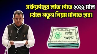 How To Buy Shanchaypatra 2023। Sanchayapatra Latest News 2023  Sanchayapatra Rules 2023 [upl. by Euell914]