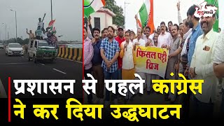 Dewas Congress  प्रशासन से पहले कांग्रेस ने कर दिया ब्रिज का उद्धघाटन  Mradubhashi Pradesh [upl. by Iat641]