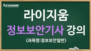 정보보안기사 자격증 라이지움 샘플강의 [upl. by Karena824]