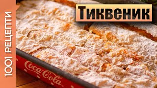 Тиквеник от готови кори за Бъдни вечер Вкъщи със Сандра еп18 [upl. by Amhsirak]