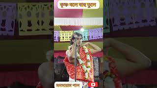 কৃষ্ণ বলে বাহু তুলে। মনসারাম পাল। Bengali Lila kirtan New song kirtanbangla shorts vairal [upl. by Xylia]