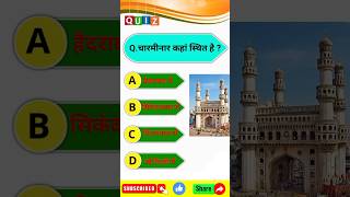 Q Charminar kahan sthit hai GK in hindi  Gerenal knowledgeGK question answergk gkshorts [upl. by Ahtnammas452]