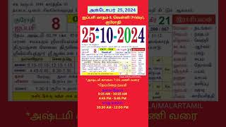 Tamil daily Calendar  25Oct2024 calendar dailycalendar auspicioustime daily tamilcalendar [upl. by Kcitrap]