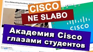 КУРСЫ CISCO КУРСЫ LINUX Академия Cisco глазами студентов [upl. by Arndt]