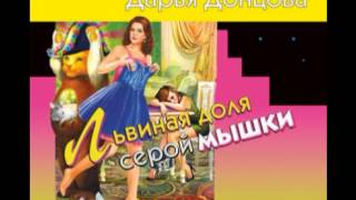 Дарья Донцова Львиная доля серой мышки Аудиокнига – слушать [upl. by Cost]