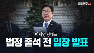 이재명 당대표 법정 출석 전 입장 발표 생중계 [upl. by Mahan]