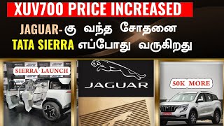 6 நிமிடத்தில் மொத்த update💥XUV700 price hike💥Mahindra XEV9e💥Tata sierra💥Ioniq 9💥weekly car news [upl. by Aivital]