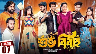 Shuvo Bibaho  শুভ বিবাহ  Episode 07  Prank King  Drama Serial  New Bangla Natok 2024 [upl. by Wales]