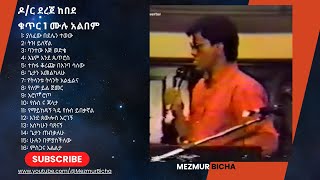 Dereje Kebede Vol 1 Full Album ደረጀ ከበደ ቁጥር 1 ሙሉ አልበም [upl. by Rosol]