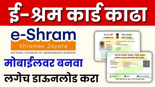 How to apply for an eshram card  ईश्रम कार्ड काढा तुमच्या मोबाईलवर  Online apply eShram card [upl. by Quenna]