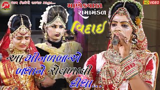 વિદાઈ ll manekvada Ramamandal 2022 ll dharamvideosardhar vidaygeet [upl. by Mcclelland]