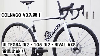 COLNAGO V3 2023年モデル入荷！ULTEGRA Di2と105 Di2、RIVAL AXSの各仕様の違いや重量を紹介！ [upl. by Las]