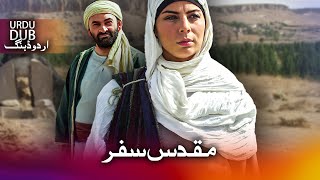 مقدس سفر  ترکی فلم اُردو ڈبنگ کے ساتھ  Hz Rabia [upl. by Hayman]