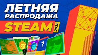 Летняя распродажа Steam 2022  STEAM 3000  Летняя распродажа стим 2022 и квест Клортакса [upl. by Nal]