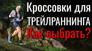 Как выбрать кроссовки для трейлраннинга [upl. by Odnarb283]