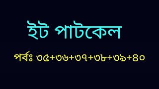 ইট পাটকেল  পর্বঃ ৩৫৩৬৩৭৩৮৩৯৪০  Romantic Story Golpo  ভালবাসার গল্প  Heart Touching Story [upl. by Dowell]