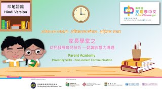 Hindi Parent Academy  NonViolent Communication｜印地語版 家長學堂之認識非暴力溝通 [upl. by Nairad]