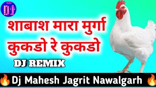 Kukdo Re Kukdo Rajasthani Dance Remix Dj Mahesh Jagrit New Marwadi Remix  3D Brazil Remix [upl. by Aiden]