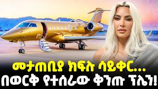 Ethiopia፡ መታጠቢያ ቤቱ ሳይቀር በወርቅ…І የአለማችን ውድና ቄንጠኛ ፕሌኖች І Meshualekia  መሿለኪያ [upl. by Uke]