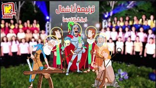 Koogi Tv  ترنيمة أنا شغال  كورال الملائكة بنها  قناة كوجى للأطفال [upl. by Filberte]