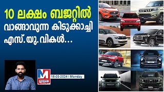 10 ലക്ഷം ബജറ്റിൽ വരുന്ന കിടിലം എസ്യുവികൾ  Best SUV Cars Under 10 Lakh [upl. by Id]