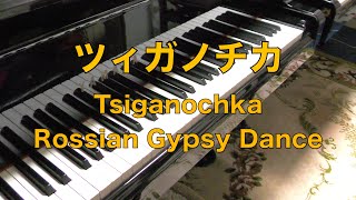 【ツィガノチカ ピアノ】Russian Gypsy Dance Tsiganochka [upl. by Meaghan]