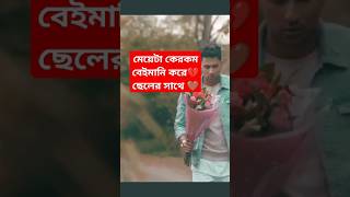 মেয়রা একপুরুষ আকর্ষণ থাকেনা love sad shortsvideo trending comedy short subscribe tiktok [upl. by Fulbright522]