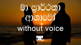 Ma Prarthana Ashawo Karaoke without voice මා ප්‍රාර්ථනා ආශාවෝ [upl. by Ynelram]