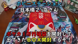 【福袋2024】ホビーステーション日本橋本店さんの2階にある2s店さんのポケカ1万円福袋を開封して、出てきたBOXを開封する！【ポケモンカードゲーム】 [upl. by Uos]