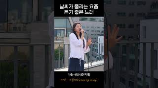 COVER 케이시Kassy  가을 아침아이유 1 [upl. by Stanway]