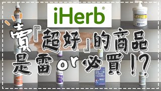 【iHerb】萬人買單的商品到底好不好用❚告訴你我最真實的感想❚愛上了還真回不去了 [upl. by Erdnaid270]