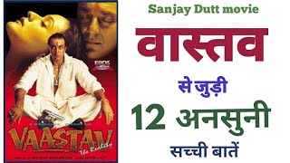 Vaastav movie sanjay dutt unknown facts budget hit flop sanjay dutt best film Bollywood 1999 movies [upl. by Eityak]