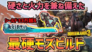 【Borderlands 3】最硬モズベアビルド（シールド33万越え）が火力も両立できて強すぎる【ボーダーランズ３】 [upl. by Jarus]