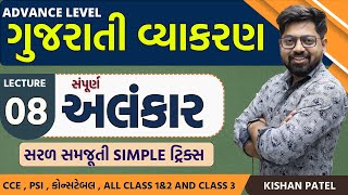 Lecture 08  અલંકાર With Tricks  Alankar Gujarati Vyakaran  Gujarati Grammar Advance Level CCE [upl. by Crispas542]