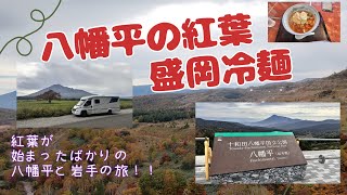 【フィアット デュカト】LMC 八幡平アスピーテラインの紅葉をドローンDJI Neo空撮・八幡平大沼・八幡平田代平の１本桜・盛岡冷麺・・・の巻 [upl. by Ahsiener]