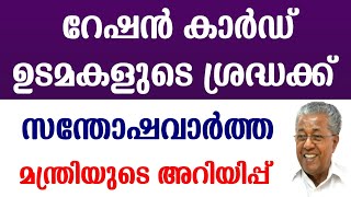 Ration Card Mastering Malayalam  റേഷൻ മസ്റ്ററിംഗ്  Bpl Ration Card  Gr Anil  Kerala Latest News [upl. by Slaby]