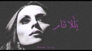 فيروز  يللا تنام  Fairouz  Yalla tnam [upl. by Gettings]