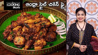 ఆంధ్రా స్టైల్ చికెన్ ఫ్రై  Andhra Style spicy Chicken Fry recipe in Telugu HomeCookingTelugu​ [upl. by Neda247]