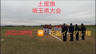 土屋旗 埼玉県大会 VS 花園イーグル様 [upl. by Ludlew]