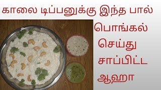 Paal pongal Recipe in tamil Milk pongal  pachcharisi paal pongal recipe [upl. by Floridia]