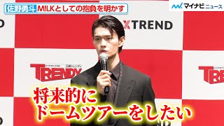 佐野勇斗、“来年の顔”に選出！MLKとして「ドームツアーをしたい」と将来の目標を掲げる 日経トレンディ｢2023年ヒット商品ベスト30｣｢2024年ヒット予測30｣発表会 [upl. by Namrej]