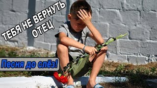 Песня до слёз ЗА ДУШУ БЕРЁТ 👍 ТЕБЯ НЕ ВЕРНУТЬ ОТЕЦ [upl. by Adnulahs740]