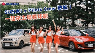 ✈️ Pilots Crew 飛行日記｜SUZUKI x Pilots Crew 啟航！一起來主場看球吧！牙牙、沛沛、凱莉、祤鍹最香業配💕 [upl. by Eerdua]