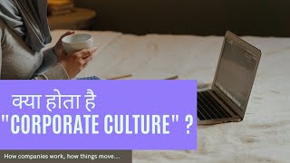 What is CORPORATE CULTURE क्या होता है quotcorporate culturequot [upl. by Weigle]